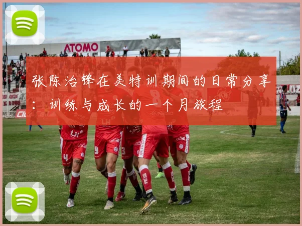 张陈治锋在美特训期间的日常分享：训练与成长的一个月旅程