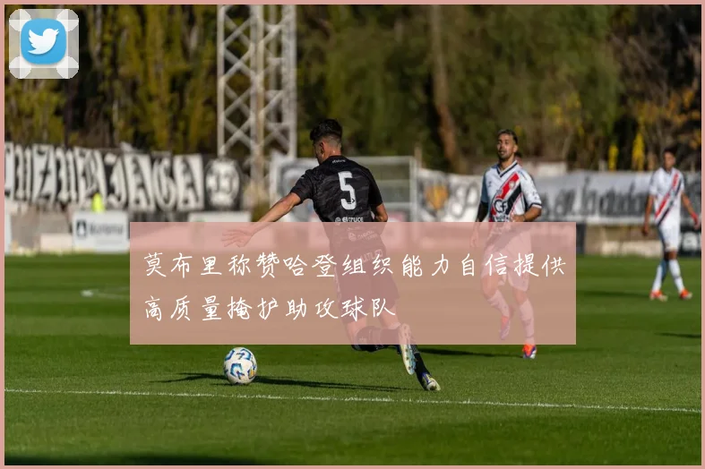 莫布里称赞哈登组织能力自信提供高质量掩护助攻球队